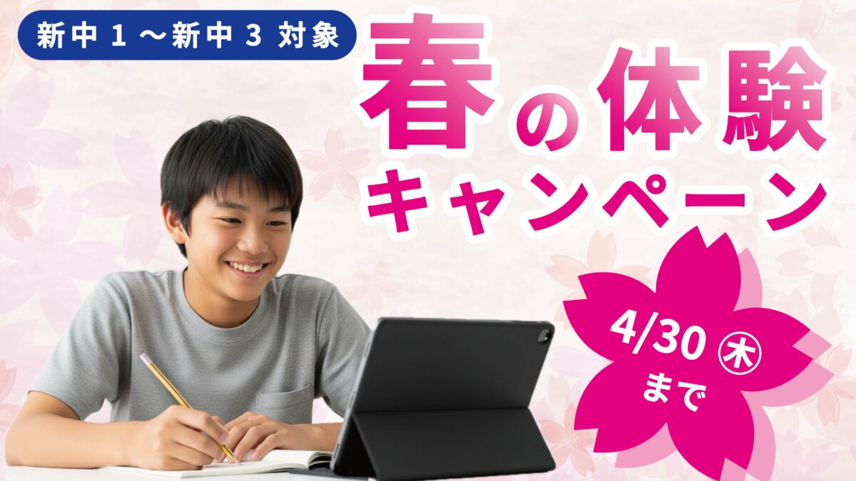 春の体験キャンペーン実施中！【4/30(木)まで】